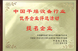 中國干燥設備行業(yè)優(yōu)秀企業(yè)評選活動(dòng)提名企業(yè)